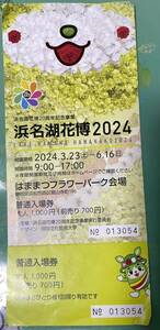 浜名湖花博2024 はままつフラワーパーク会場　入場券　大人券　1枚