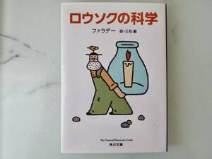 匿名送料込 ロウソクの科学 ファラデー 三石巌 訳 角川文庫 令和２年７月改版24版 マイケル・ファラデー