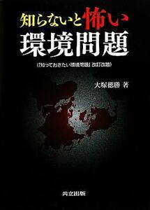 知らないと怖い環境問題／大塚徳勝【著】