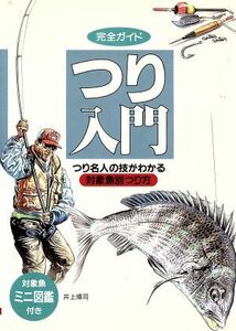 完全ガイドつり入門 つり名人の技がわかる対象魚別つり方／井上博司(著者)