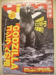 『映画秘宝』　２０１８年１２月号 特集　GODZILLA ゴジラへの道 ヴェノム