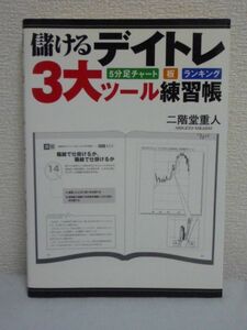 儲けるデイトレ3大ツール練習帳 ★ 二階堂重人 ● 株式投資 常勝戦略 銘柄選び リスク管理 トレンド分析 トレード戦略 板・チャートの見方
