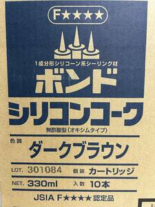 ■□送料無料/ボンド シリコンコーク/ダークブラウン/コニシ/業務用/1箱（10本）□■