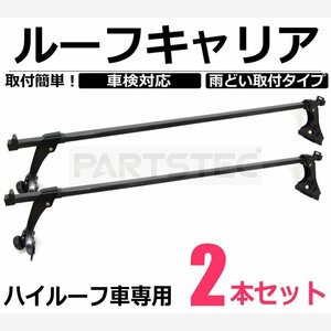 ルーフキャリア ベースキャリア 汎用 2本 ハイルーフ レインガーター 雨どい取付 ハイゼット アトレー ピクシスバン S320 S330 /11-19