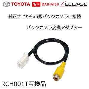 バックカメラ イクリプス AVN-R7 AVN-R7W AVN-S7 変換 接続 配線 ハーネス アダプター ケーブル カメラが使える RCA リアカメラ RCH001T