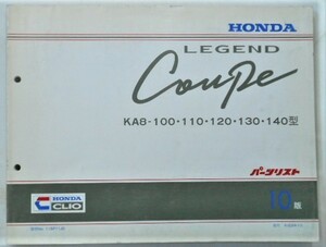 ホンダ LEGEND COUPE KA8-100.110.120.130.140 パーツリスト　10版