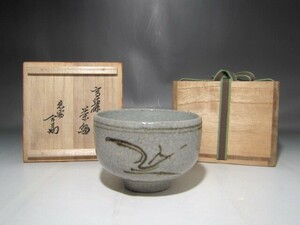 時代　絵高麗茶碗　裏千家　十四代　淡々斎花押の逸品 r874