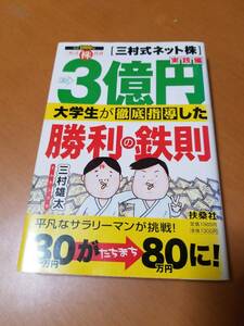 3億円大学生が徹底指導した勝利の鉄則―三村式ネット株 実践編 三村 雄太 (著)