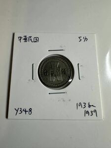 中華民国 5分 1936年 y348 (外国 貨幣 硬貨 古銭 コイン 雑銭 海外 外国銭 アンティーク)