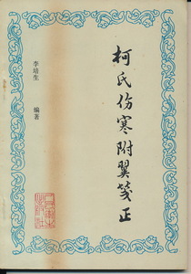 中文・中国医学書　『柯氏傷寒附翼箋正』　李培生・編著　1986　人民衛生出版社