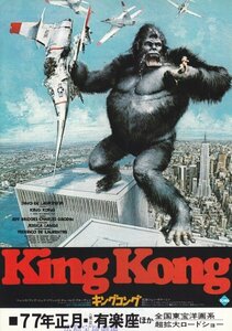 「キングコング」映画チラシ　1977年正月