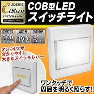 ★送料無料★高輝度COB型×LEDワンタッチライト 周囲を明るく照らす 3WAY取付け方法 マグネット付 160ルーメンライト HRN-310