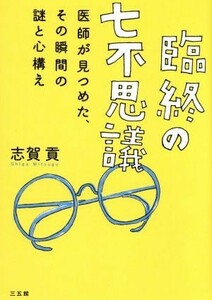 臨終の七不思議 医師が見つめた、その瞬間の謎と心構え／志賀貢(著者)