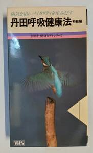 ビデオ　ビデオテープ　VHS　丹田呼吸健康法　初級編　丹田　呼吸　健康法　健康　病気　バイタリティ　創元社