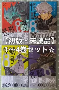 【初版・未読品】怪獣8号 1巻、2巻、3巻、4巻セット☆既刊セット☆