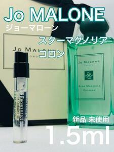 ［jo-st］ジョーマローン ロンドン スターマグノリア コロン 1.5ml【送料無料】安全安心の匿名配送