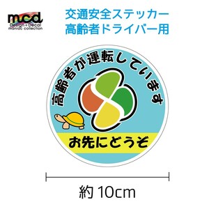 安全運転 高齢者マーク 高齢ドライバーに お先にどうぞ ステッカー 交通安全 煽り防止 10cm/水色