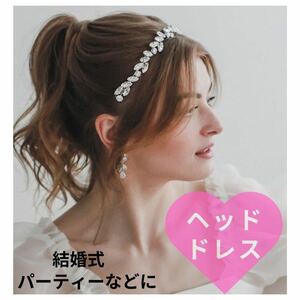 ヘッドドレス　シンプル　シルバー　ブライダル　ヘアアクセサリー　髪飾り ウェディング 結婚式 パーティ