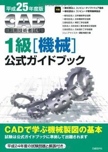 [A12174937]平成25年度版 CAD利用技術者試験 1級(機械)公式ガイドブック コンピュータソフトウェア協会; コンピュータ教育振興協会