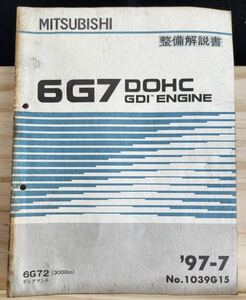 ◆(40307)三菱　6G7 DOHC GDI ENGINE チャレンジャー 整備解説書　
