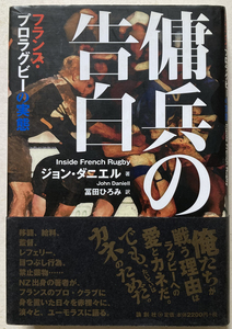 傭兵の告白 フランス・プロラグビーの実態 ジョン・ダニエル