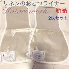 spoon＊専用　おむつライナー　布&紙おむつ兼用　オーガニック　2枚セット