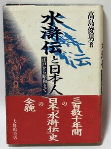 水滸伝と日本人　　高島俊男　著　1991年2月20日初版発行　2800円　帯付に切れ有りますが美品です。