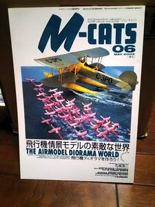モデルアート臨時増刊　M-CATS エムキャッツ 06号 2002年5月発刊