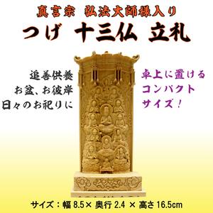 十三仏 木彫 仏像 真言宗 弘法太師入り 立札 黄楊材 上彫り仕上げ 高さ16.5cm 　