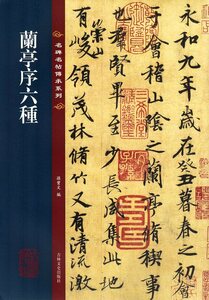 9787547292600　蘭亭序六種　繁体字注釈　名碑名帖傳承系列　拡大本　中国語書道