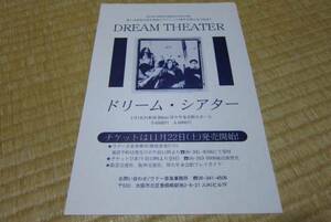 ドリーム・シアター dream theater 来日 告知 チラシ 1998 大阪 メタル プログレ ロック バンド