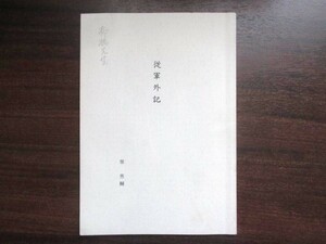 支那事変◆笹亮輔・従軍外記◆Ｈ２非売品◆支那中国大東亜戦争漢口武漢長沙上海金鶏学院安岡正篤出羽国山形県和本古書