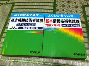 基本情報技術者試験過去問題集 平成22年度秋期試験対応　よくわかるマスター基本情報技術者試験対策テキスト平成21‐22年度版