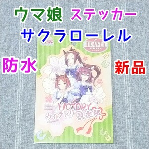 サクラローレル スターブロッサム★新品 ウマ娘 トラベルステッカー★シール　アニメ 2期 グッズ 競馬 ゲーム 屋外 車 サクラバクシンオー