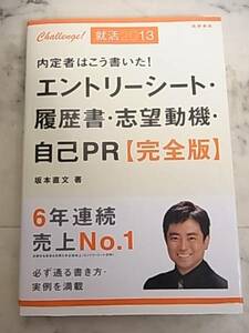 エントリーシート　履歴書・志望動機・自己PR完全版◎就活に☆