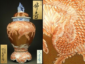 【宇】DE461 肥前有田伝統工芸士 江口天童作 金襴手赤絵鳳凰文 飾壷 大振 共箱 高さ70cm