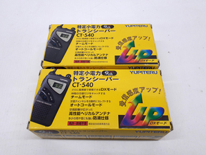未使用品 ユピテル 定小電力トランシーバー CT-540 2個セット 家庭用 札幌市 平岸店