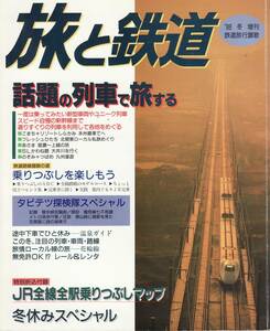 旅と鉄道　No.110　’98 冬の号増刊　冬休みスペシャル＜鉄道旅行讃歌＞