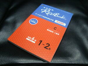 [最新] 令和６年 １月ー２月 RedBook レッドブック オートガイド自動車価格月報 新品同様【軽自動車（軽四輪・二輪車）】プロ仕様 　2024年