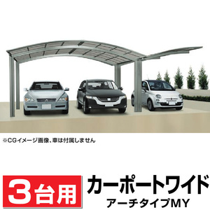 3台用MY合掌アール屋根カーポート間口4825+2415mm奥行4954mm最大高さ2462mm/個人様宛は運送会社配達店止め送料無料/法人宛は送料無料