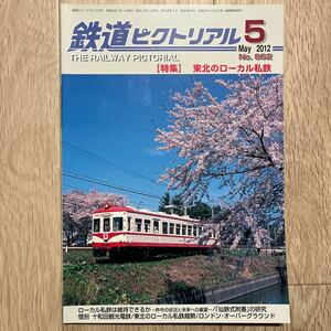 鉄道ピクトリアル　2012年5月　No.862 【特集】東北のローカル線