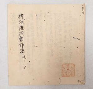 「伝法灌頂朝作法」1冊 江戸中期写｜真言宗密教 古典籍 古文書 和本唐本 聖教次第作法声明祈祷 弘法大師空海 高野山 仏教美術