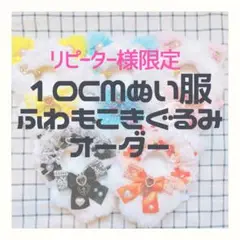 【リピーター様限定】10cm〜12cm　ぬい服　ふわもこきぐるみオーダーページ