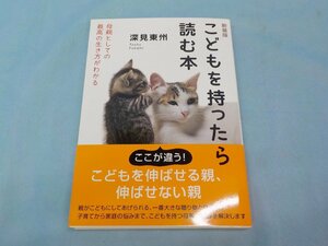 送料無料 書籍 こどもを持ったら読む本 / 深見 東州