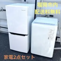 【良品】福岡市内限定 家電2点セット 冷蔵庫 洗濯機  単身者用　パナソニック