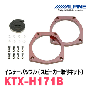 アルパイン / KTX-H171B　インナーバッフル・ホンダ車用(スピーカー取付キット)　ALPINE正規販売店