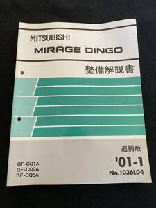 ◆(2212)三菱　ミラージュディンゴ　MIRAGE DINGO　