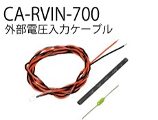 ☆早い者勝ち☆外部電圧入力ケーブル CA-RVIN-700☆新品☆futaba T10J 　国内発送　即決価格.