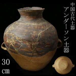 【LIG】中国古代土器 アンダーソン土器 30㎝ 彩陶耳付壷 唐物 コレクター収蔵品 [.E]24.4