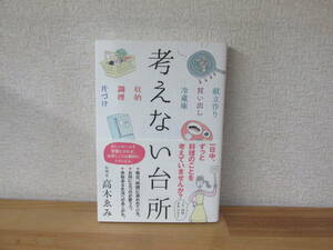 「考えない台所」　料理家 高木ゑみ:著